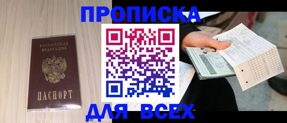 прописка 2025 в Новоалтайске